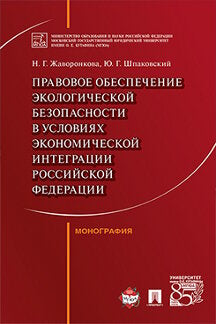 Правовое обеспечение экологической безопасности в условиях экономической интеграции РФ. Монография.-М.:Проспект,2022. /=238473/