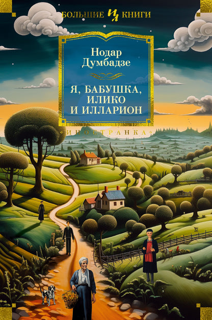 Я, бабушка, Илико et Илларион