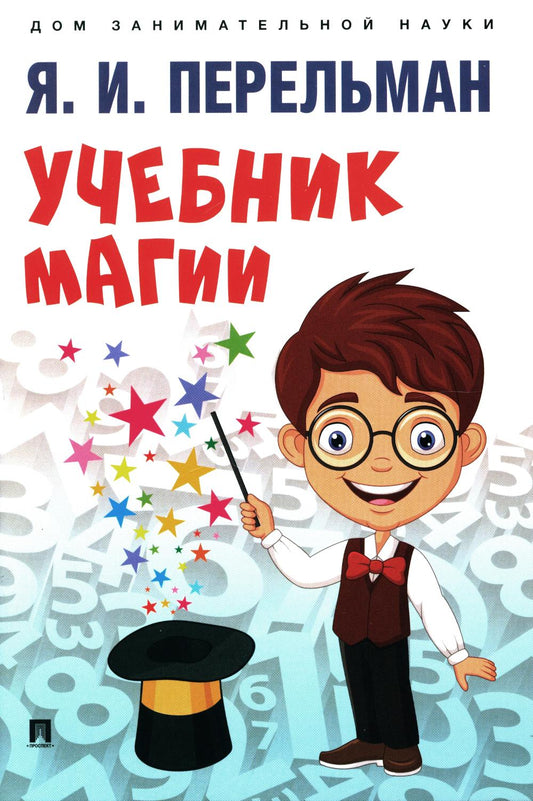 Учебник магии.-М.:Проспект,2024. Серия «Дом занимательной науки»). /=245496/