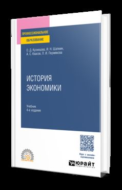 ИСТОРИЯ ЭКОНОМИКИ 4-е изд., пер. и доп. Учебник для СПО