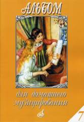 Альбом для домашнего музицирования : популярные произведения в облегченном переложении для фп. Вып.7