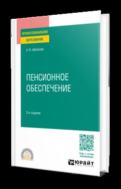 ПЕНСИОННОЕ ОБЕСПЕЧЕНИЕ 2-е изд., пер. и доп. Учебное пособие для СПО