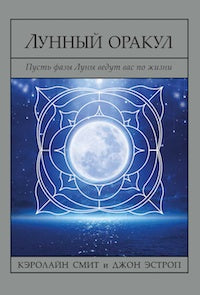 Лунный Оракул: пусть фазы Луны ведут вас по жизни (broшюра + 72 cartes) (2005)