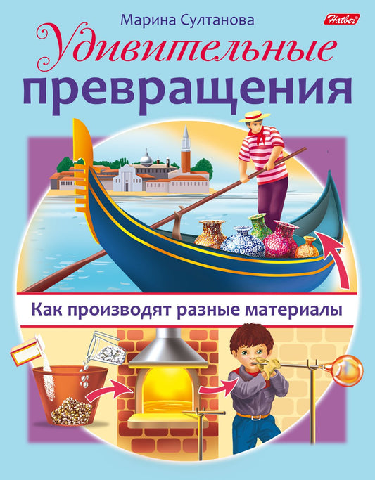 Удивительные превращения.Как произв.разн.материалы