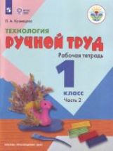 Кузнецова Технология. Ручной труд. 1 кл. Рабочая тетрадь №2 (для обучающихся с интеллектуальными нарушениями)