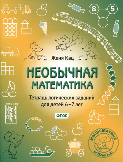 Nouvelles mathématiques. Тетрадь LOGических заданий для детей 6-7 лет. 14-е изд., стер