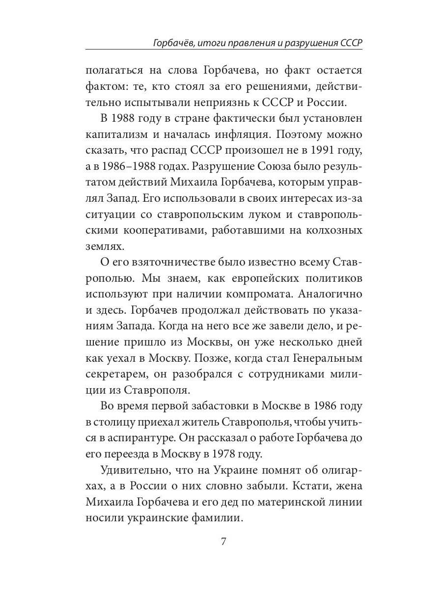 Горбачев, итоги правления и разрушения СССР