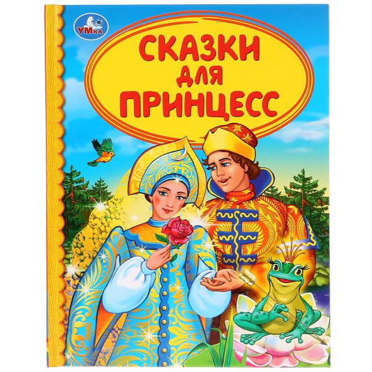 "УМКА". СКАЗКИ ДЛЯ ПРИНЦЕСС (СЕРИЯ: ДЕТСКАЯ БИБЛИОТЕКА) ТВЕРДЫЙ ПЕРЕПЛЕТ. БУМАГА ОФСЕТНАЯ в кор.30шт