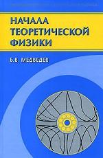 Начала теоретической физики. Механика, теория поля, элементы квантовой механики. 2-е изд., испр
