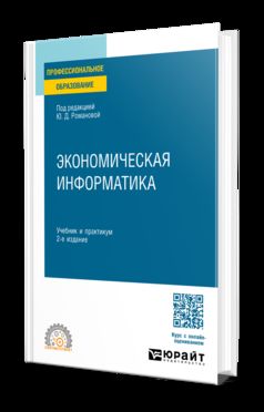 ЭКОНОМИЧЕСКАЯ ИНФОРМАТИКА 2-е изд., пер. и доп. Учебник и практикум для СПО