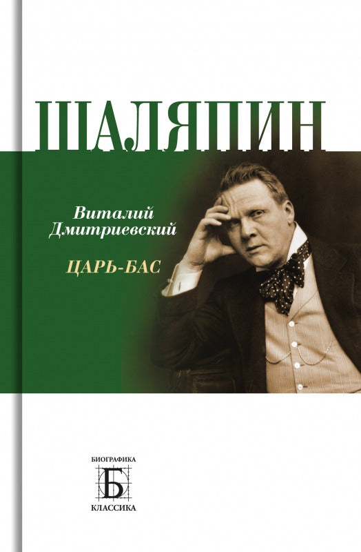 Шаляпин. Царь-бас