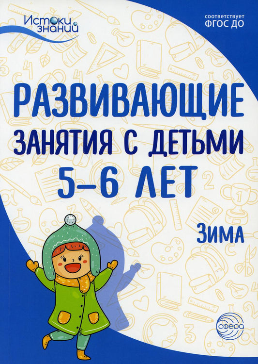Истоки. Развивающие занятия с детьми 5—6 лет. Oui. II квартал/ Арушанова А.Г., Васюкова Н.Е., Волкова Е.М., Иванкова Р.А., Кондратьева Н.Л., Лыкова И.А.. Парамонов