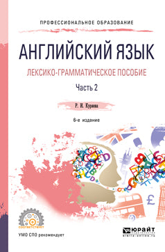 Английский язык. Лексико-грамматическое пособие в 2 ч. Часть 2 6-е изд. , испр. И доп. Учебное пособие для спо