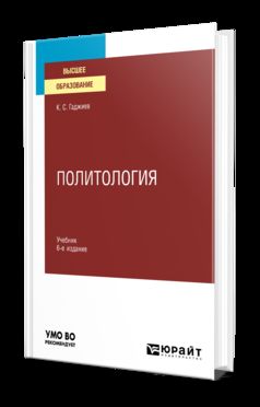 ПОЛИТОЛОГИЯ 6-е изд., пер. и доп. Учебник для вузов