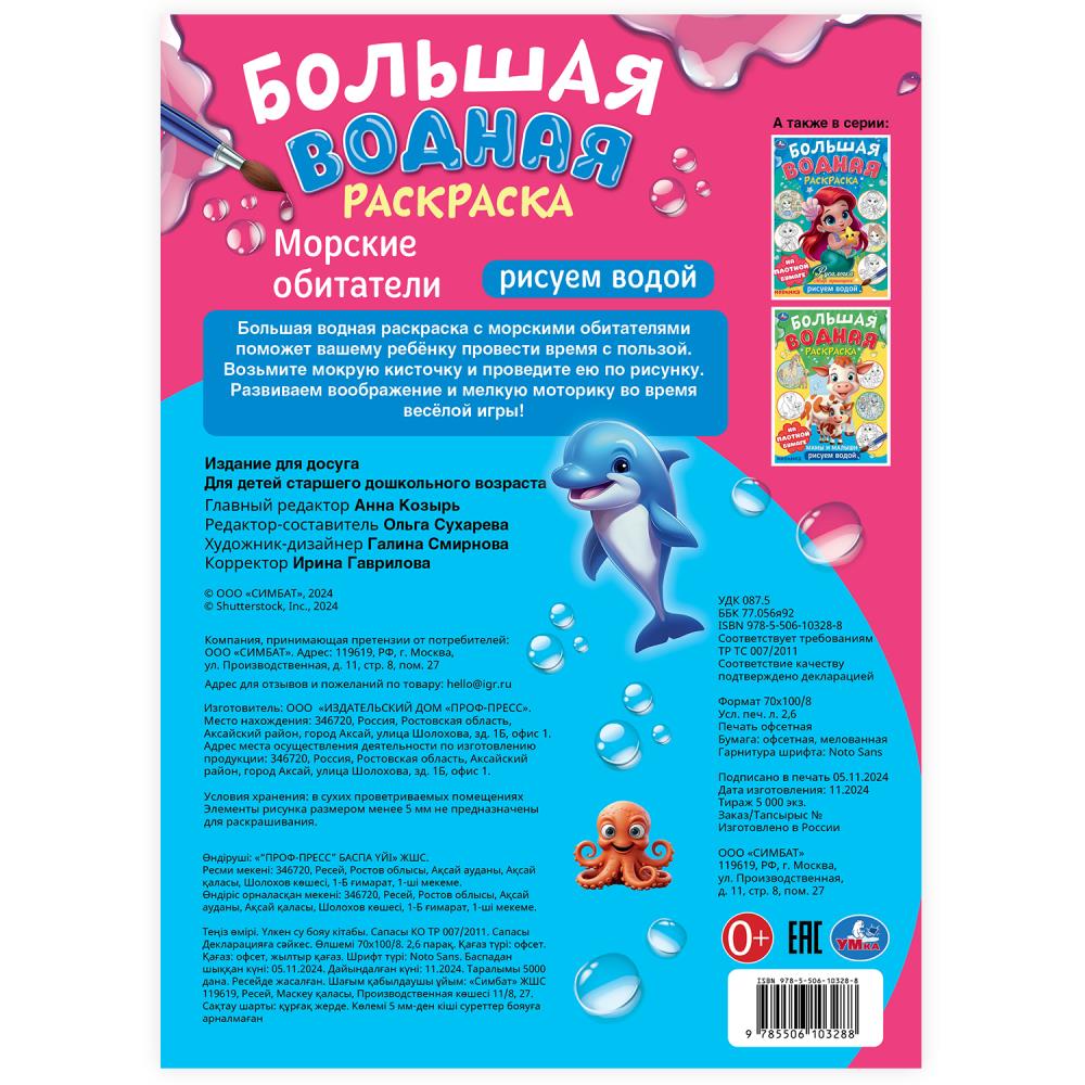 Морские обитатели. Рисуем водой. Большая водная раскраска. 235х325 мм. 16 стр. Умка в кор.50шт