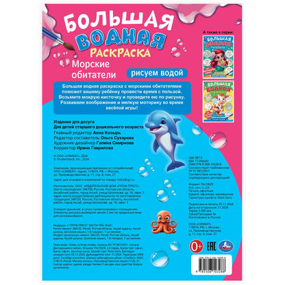 Морские обитатели. Рисуем водой. Большая водная раскраска. 235х325 мм. 16 стр. Умка в кор.50шт
