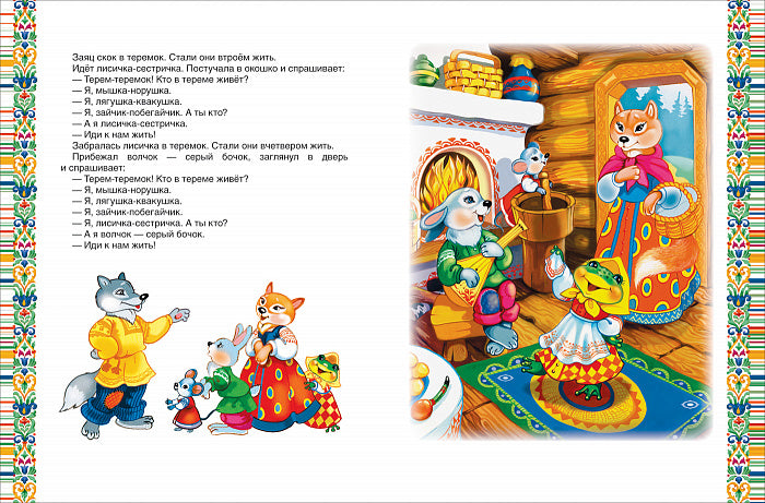 Золотая книга сказок для малышей (премиум)