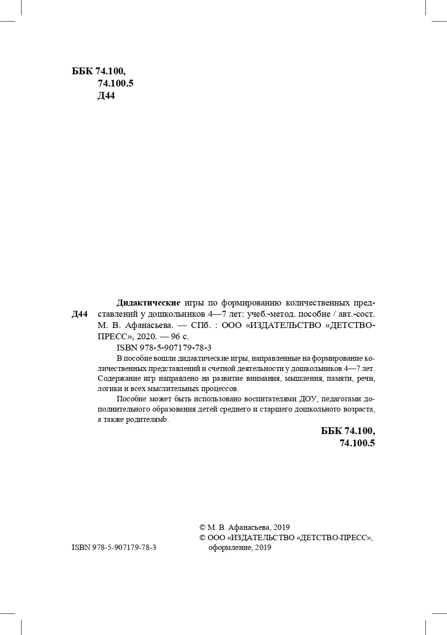 Афанасьева. Дидактические игры по формированию количественных представлений у дошкольников 4-7 лет. (ФГОС)