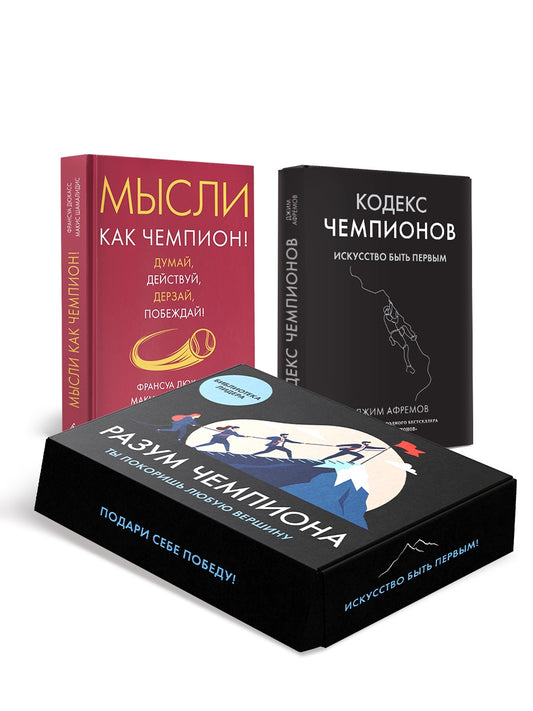 Разум чемпиона. Комплект из 2-х книг в коробе
