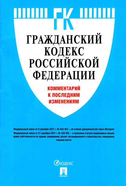 Codes gracieux de la Fédération russe. Commentaires sur l'étude ultérieure.-М.:Prospect,2022.