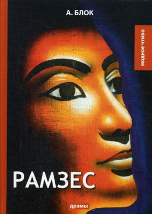 Ramzes : drames