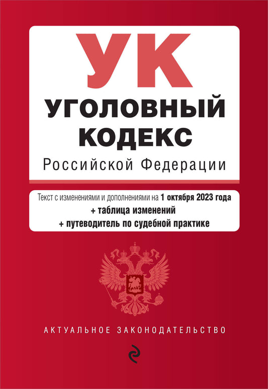Уголовный кодекс РФ. En réd. du 01.10.23 au tableau. изм. et указ. sud. практ. / УК РФ