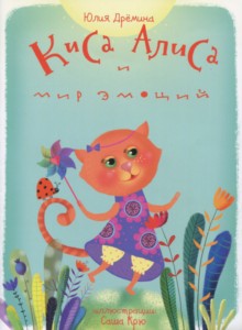Попова. Киса Алиса и мир эмоций. Сказка для детей 3-6 лет.