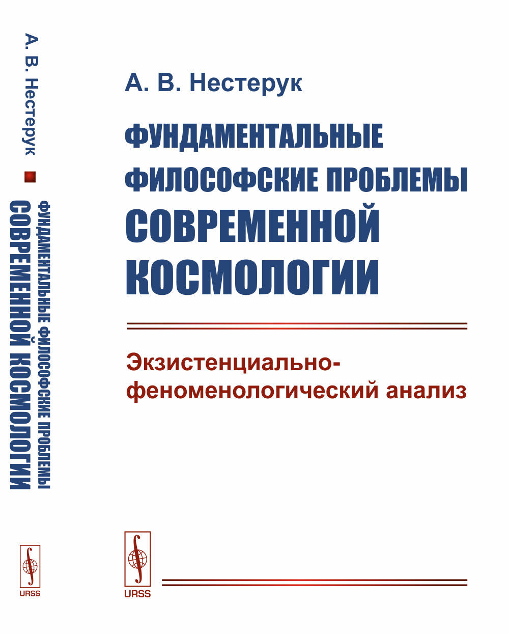 Фундаментальные философские проблемы современной космологии: Экзистенциально-феноменологический анализ