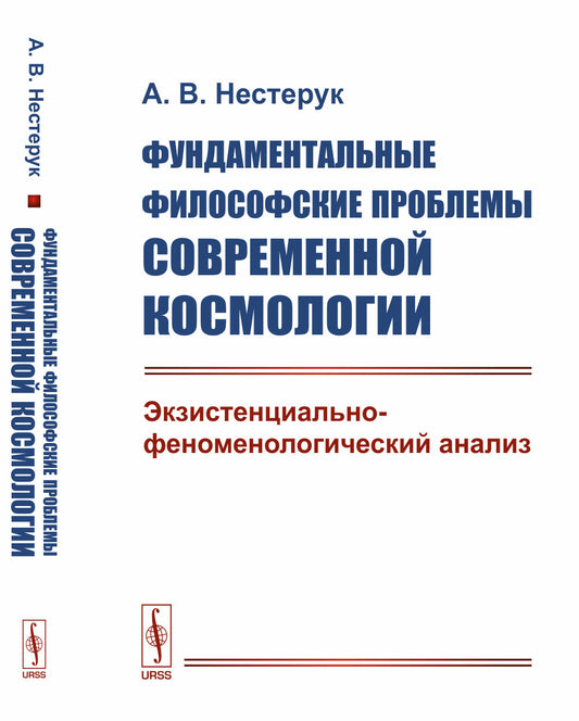 Фундаментальные философские проблемы современной космологии: Экзистенциально-феноменологический анализ