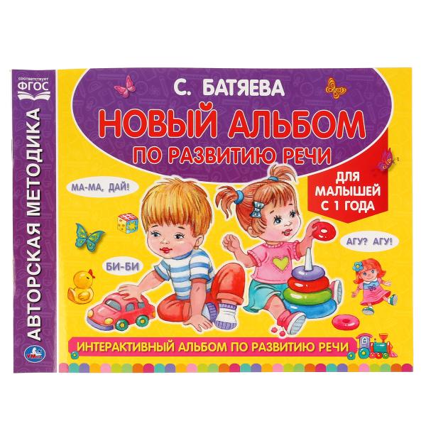 Album interactif pour lire des chansons. C. Батяева (Альбом по развитию речи). 96ст. Умка в кор.15шт