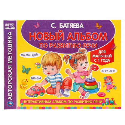 Album interactif pour lire des chansons. C. Батяева (Альбом по развитию речи). 96ст. Умка в кор.15шт