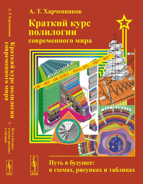 Краткий курс полилогии современного мира: Путь в будущее: в схемах, рисунках и таблицах