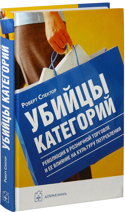 УБИЙЦЫ КАТЕГОРИЙ. Революция в розничной торговле и ее влияние на культуру потребления.