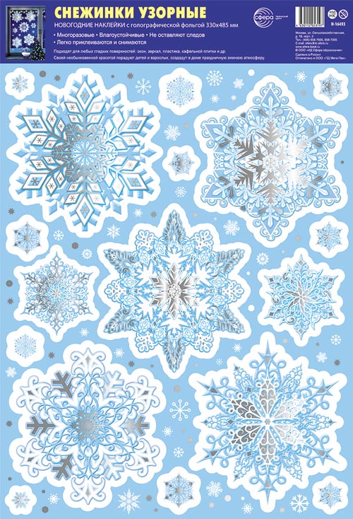 Н-16493 Новогодние наклейки А3+ В ПАКЕТЕ. Снежинки узорные (серебряная голографическая фольга, многоразовые, в индивидуальной упаковке, с европодвесом и клеевым клапаном)