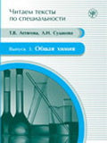 Читаем тексты по специальности. Вып. 3. Общая химия