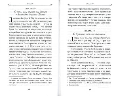 Чтобы не оскудела вера твоя. Изложение христианского учения Православной Церкви в письмах, извлеченное из творений святых отцов