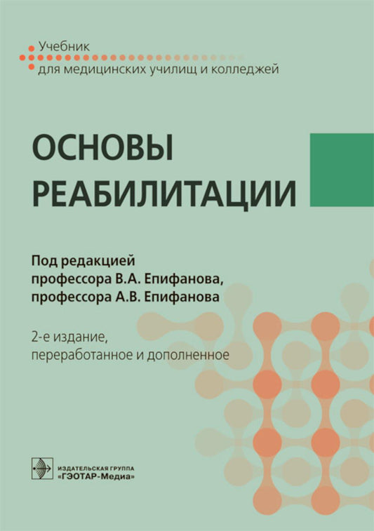 Основы реабилитации : учебник для медицинских училищ и колледжей. — 2-е изд., перераб. и доп. (по специальности 31.02.01 «Лечебное дело» по ПМ.05 «Медико-социальная деятельность», МДК.05.01 «Медико-социальная реабилитация»)