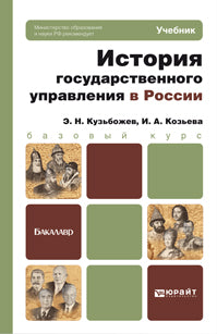 История государственного управления в России. Учебник для бакалавров. Базовый курс. Кузьбожев Э.Н.