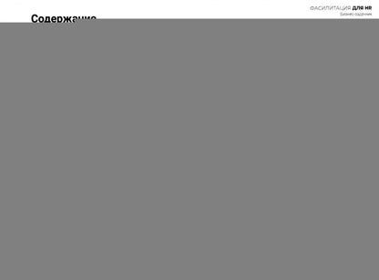 Fasilité pour les RH. Сборник бизнес-задач