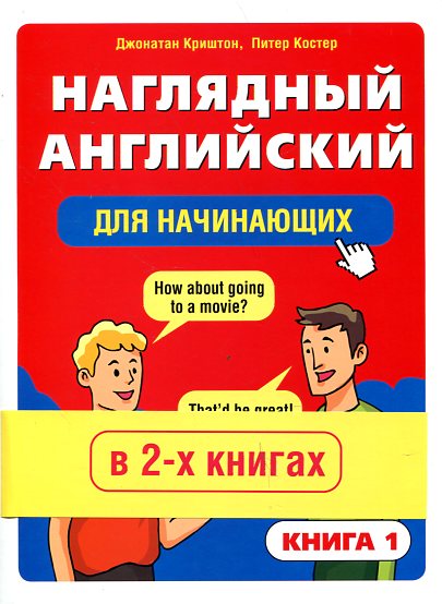 Наглядный английский для начинающих в 2-х книгах