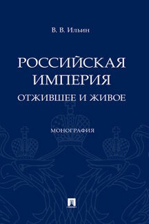 Российская империя: отжившее и живое. Монография.-М.:Проспект,2024. /=245162/