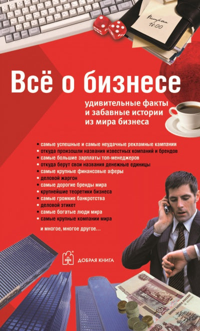 ВСЁ О БИЗНЕСЕ. Удивительные факты и забавные истории из мира бизнеса.