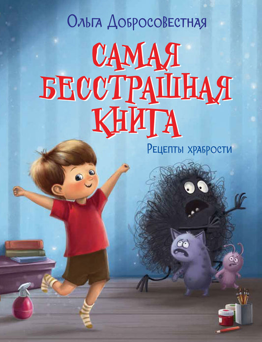 Сказки-подсказки. C'est le meilleur livre. Рецепты храбрости/Добросовестная