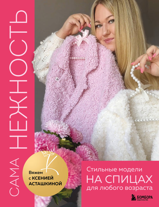 САМА НЕЖНОСТЬ. Вяжем с Ксенией Асташкиной. Modèles de style pour les fans de mariage