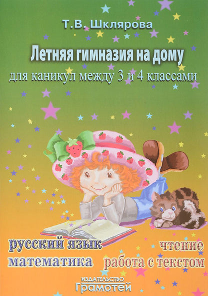 Летняя гимназия на дому для каникул между 3 и 4 классами: русский язык, чтение, работа с текстом, математика