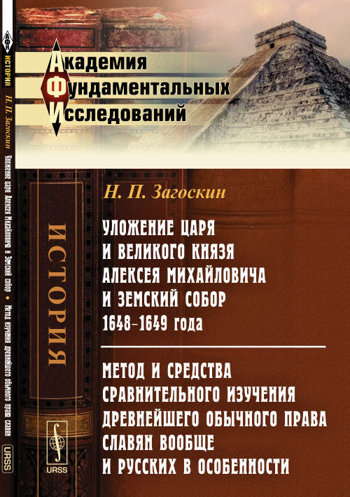 Уложение царя и великого князя Алексея Михайловича и Земский собор 1648--1649 года. Метод и средства сравнительного изучения древнейшего обычного права славян вообще и русских в особенности