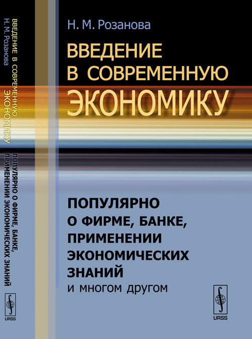 Введение в современную экономику: Популярно о фирме, банке, применении экономических знаний и многом другом