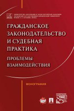 Гражданское законодательство и судебная практика: проблемы взаимодействия. Монография.-М.:Проспект,2021. /=222490/