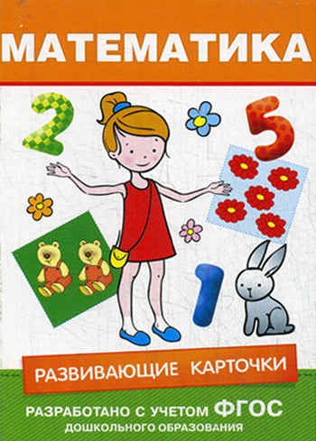 Росмэн. Развивающие карточки "Математика" арт.28866 6-7 лет.