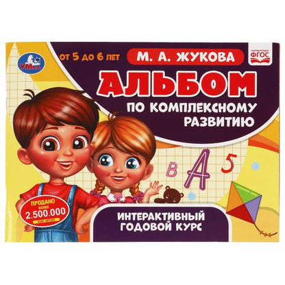 L'album est disponible en version complète. 5-6 lettres. М.А. Joukova. Интерактивный годовой курс. Умка в кор.15шт